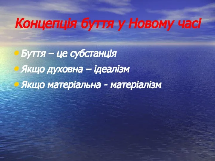 Концепція буття у Новому часі Буття – це субстанція Якщо духовна