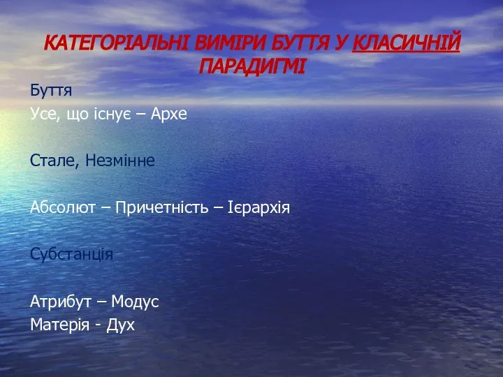 КАТЕГОРІАЛЬНІ ВИМІРИ БУТТЯ У КЛАСИЧНІЙ ПАРАДИГМІ Буття Усе, що існує –