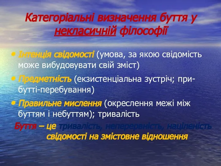 Категоріальні визначення буття у некласичній філософії Інтенція свідомості (умова, за якою