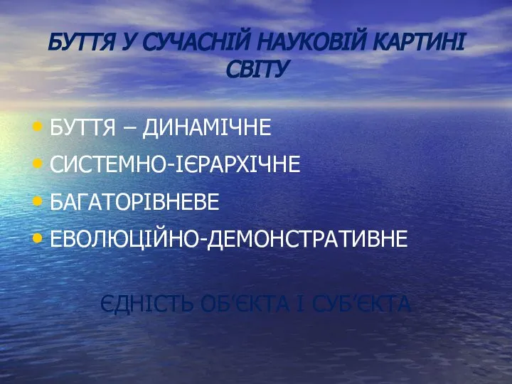 БУТТЯ У СУЧАСНІЙ НАУКОВІЙ КАРТИНІ СВІТУ БУТТЯ – ДИНАМІЧНЕ СИСТЕМНО-ІЄРАРХІЧНЕ БАГАТОРІВНЕВЕ ЕВОЛЮЦІЙНО-ДЕМОНСТРАТИВНЕ ЄДНІСТЬ ОБ’ЄКТА І СУБ’ЄКТА