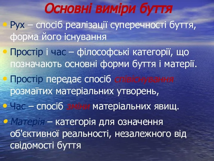 Основні виміри буття Рух – спосіб реалізації суперечності буття, форма його