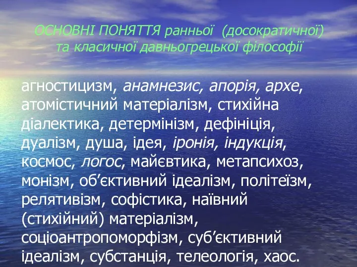 ОСНОВНІ ПОНЯТТЯ ранньої (досократичної) та класичної давньогрецької філософії агностицизм, анамнезис, апорія,