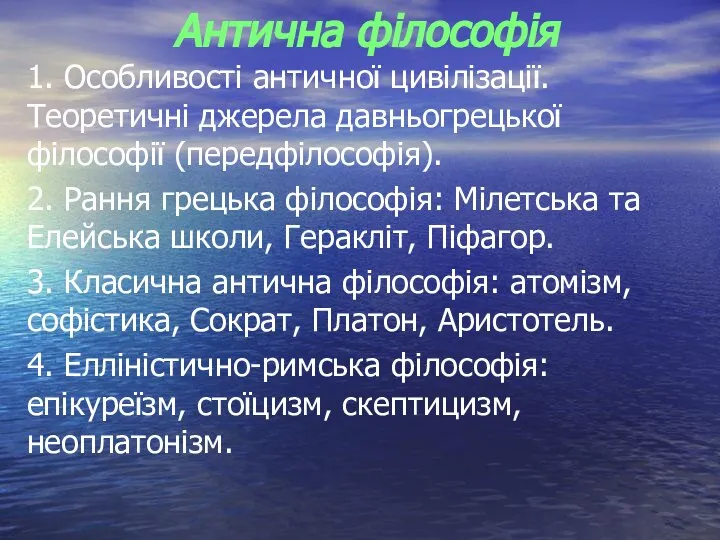 Антична філософія 1. Особливості античної цивілізації. Теоретичні джерела давньогрецької філософії (передфілософія).