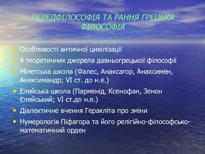 ПЕРЕДФІЛОСОФІЯ ТА РАННЯ ГРЕЦЬКА ФІЛОСОФІЯ Особливості античної цивілізації 4 теоретичних джерела