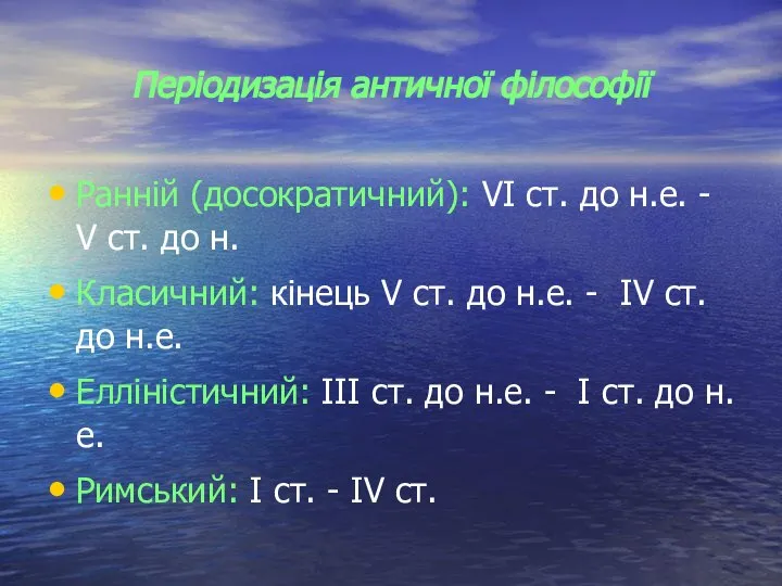 Періодизація античної філософії Ранній (досократичний): VІ ст. до н.е. - V