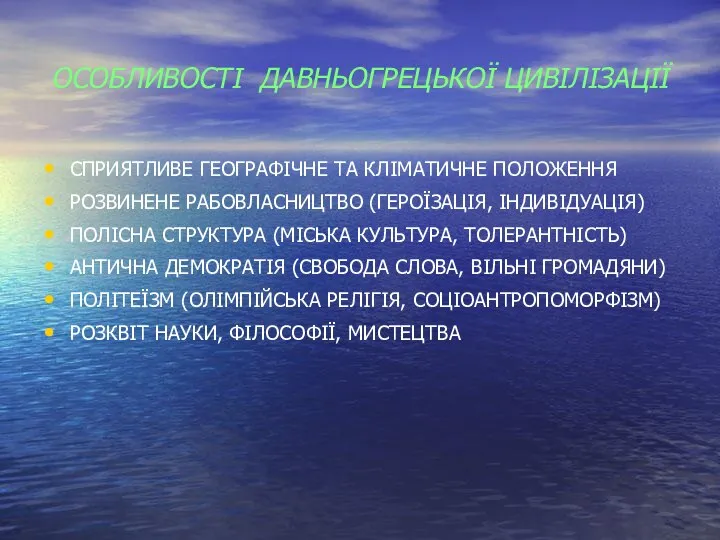 ОСОБЛИВОСТІ ДАВНЬОГРЕЦЬКОЇ ЦИВІЛІЗАЦІЇ СПРИЯТЛИВЕ ГЕОГРАФІЧНЕ ТА КЛІМАТИЧНЕ ПОЛОЖЕННЯ РОЗВИНЕНЕ РАБОВЛАСНИЦТВО (ГЕРОЇЗАЦІЯ,