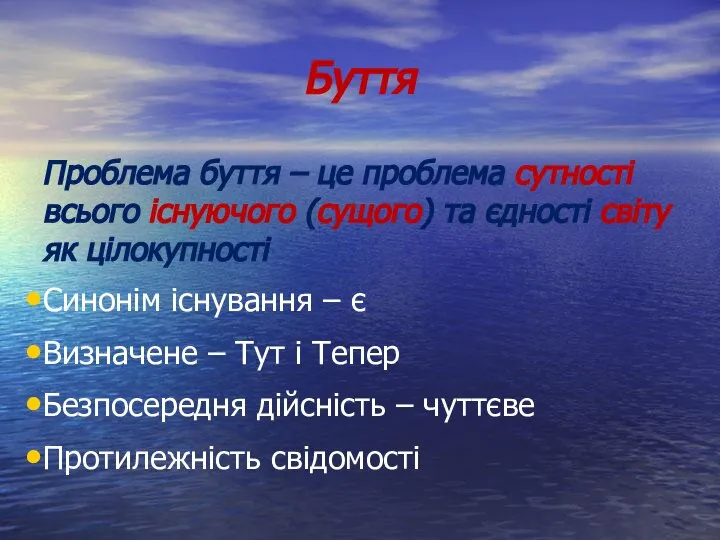 Буття Проблема буття – це проблема сутності всього існуючого (сущого) та