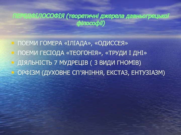 ПЕРЕДФІЛОСОФІЯ (теоретичні джерела давньогрецької філософії) ПОЕМИ ГОМЕРА «ІЛІАДА», «ОДИССЕЯ» ПОЕМИ ГЕСІОДА