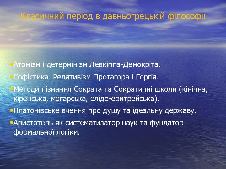 Класичний період в давньогрецькій філософії Атомізм і детермінізм Левкіппа-Демокріта. Софістика. Релятивізм