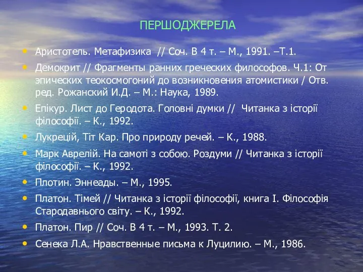 ПЕРШОДЖЕРЕЛА Аристотель. Метафизика // Соч. В 4 т. – М., 1991.