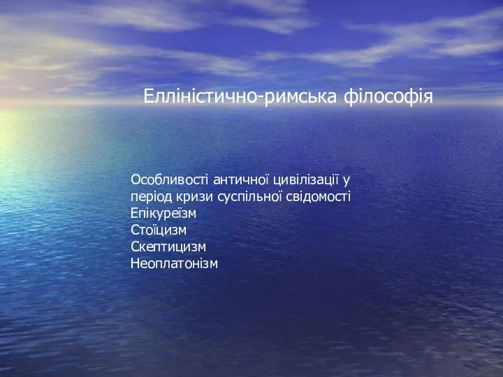 Особливості античної цивілізації у період кризи суспільної свідомості Епікуреїзм Стоїцизм Скептицизм Неоплатонізм Елліністично-римська філософія