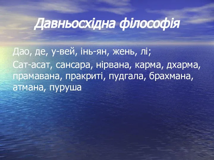 Давньосхідна філософія Дао, де, у-вей, інь-ян, жень, лі; Сат-асат, сансара, нірвана,