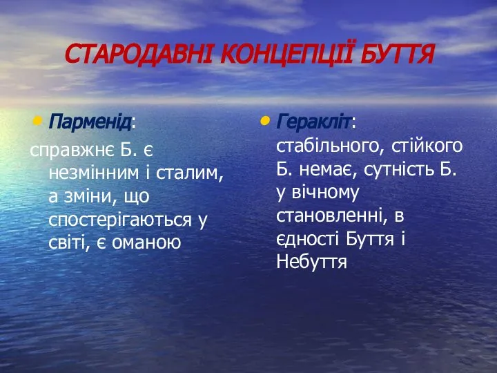 СТАРОДАВНІ КОНЦЕПЦІЇ БУТТЯ Парменід: справжнє Б. є незмінним і сталим, а