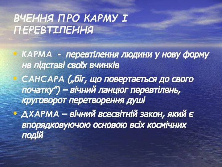 ВЧЕННЯ ПРО КАРМУ І ПЕРЕВТІЛЕННЯ КАРМА - перевтілення людини у нову