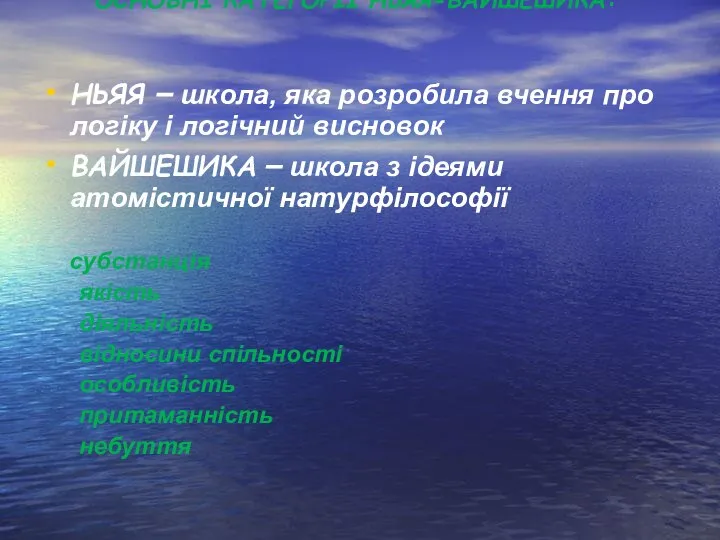 ОСНОВНІ КАТЕГОРІЇ НЬЯЯ-ВАЙШЕШИКА: НЬЯЯ – школа, яка розробила вчення про логіку