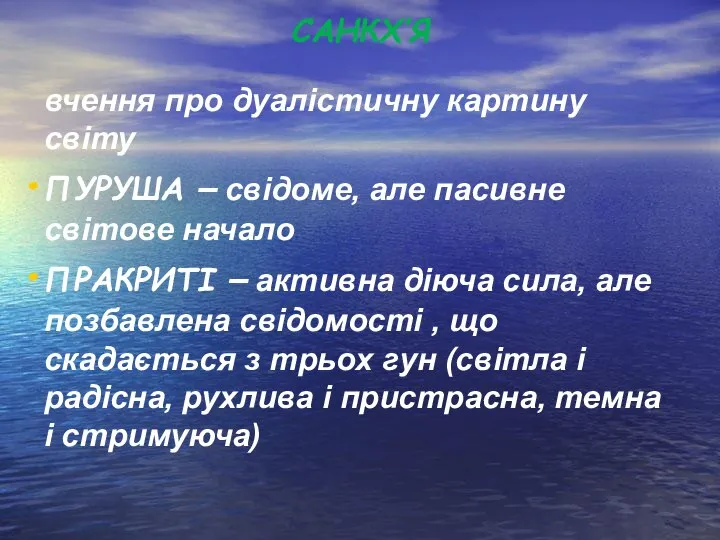 САНКХ’Я вчення про дуалістичну картину світу ПУРУША – свідоме, але пасивне