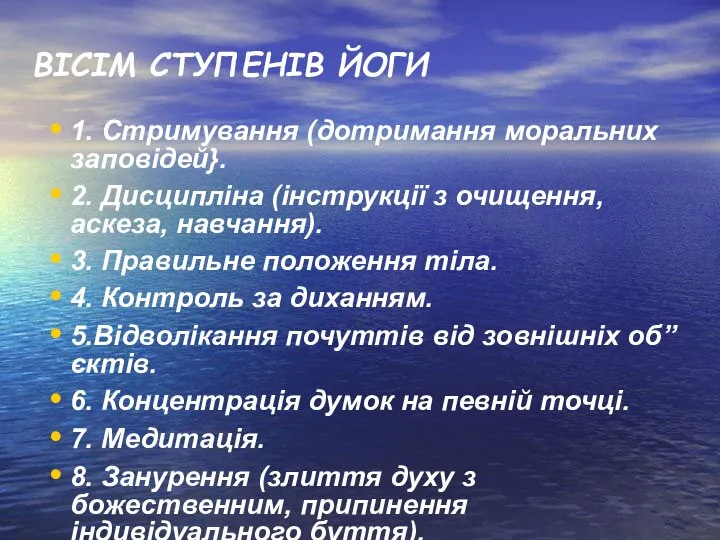 ВІСІМ СТУПЕНІВ ЙОГИ 1. Стримування (дотримання моральних заповідей}. 2. Дисципліна (інструкції