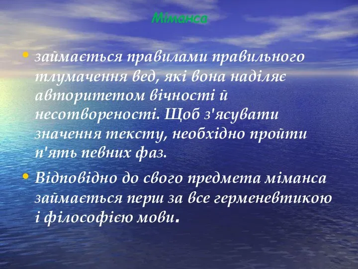 Міманса займається правилами правильного тлумачення вед, які вона наділяє авторитетом вічності