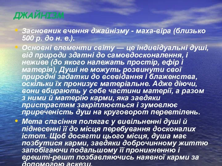 ДЖАЙНІЗМ Засновник вчення джайнізму - маха-віра (близько 500 р. до н.