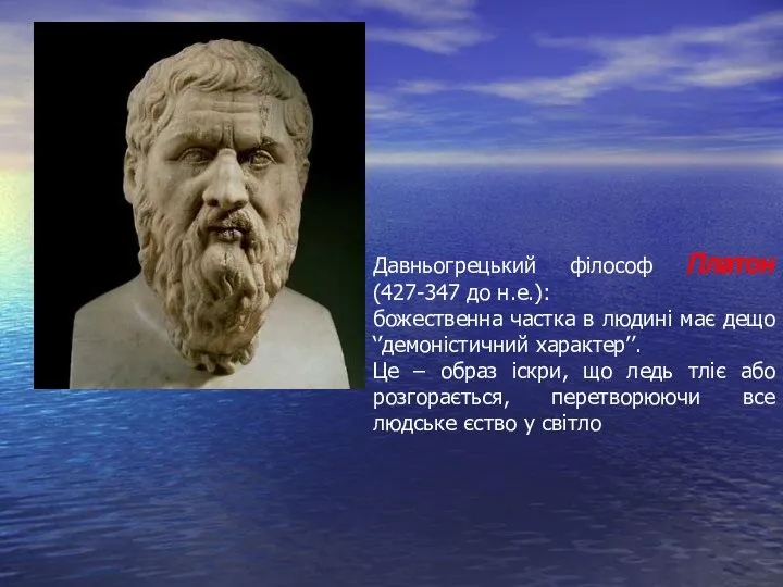 Давньогрецький філософ Платон (427-347 до н.е.): божественна частка в людині має