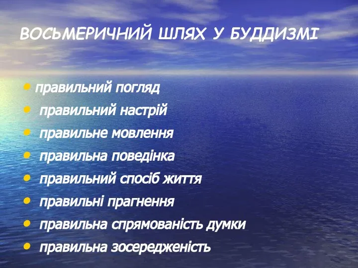 ВОСЬМЕРИЧНИЙ ШЛЯХ У БУДДИЗМІ правильний погляд правильний настрій правильне мовлення правильна