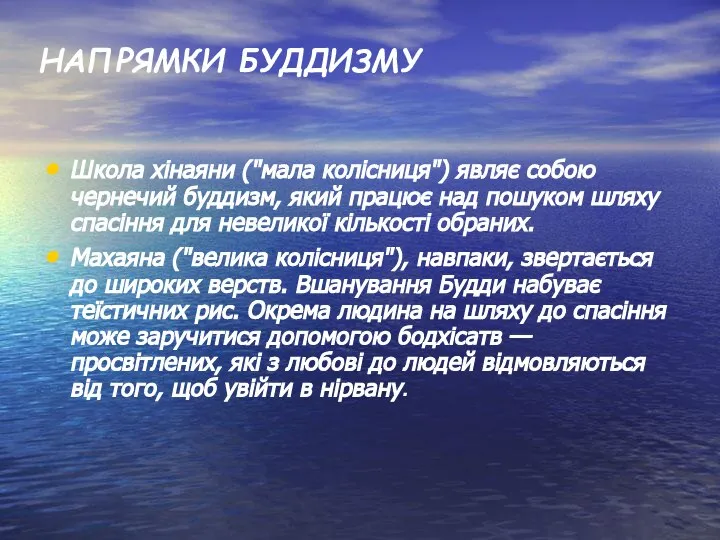 НАПРЯМКИ БУДДИЗМУ Школа хінаяни ("мала колісниця") являє собою чернечий буддизм, який