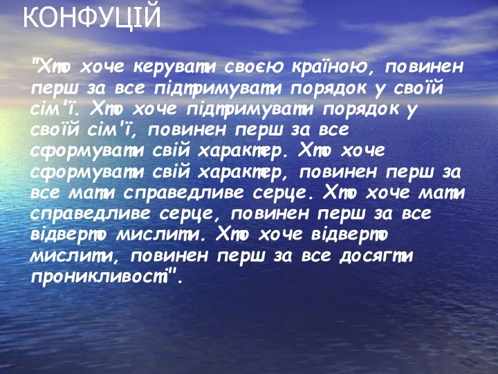 КОНФУЦІЙ "Хто хоче керувати своєю країною, повинен перш за все підтримувати