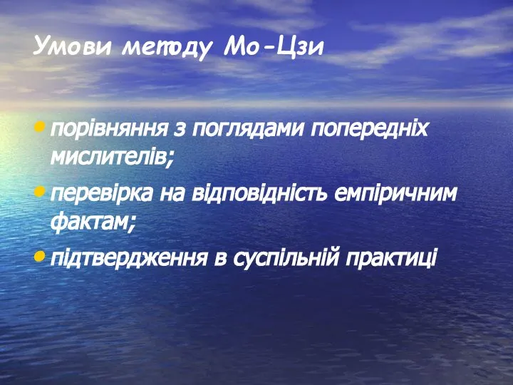 Умови методу Мо-Цзи порівняння з поглядами попередніх мислителів; перевірка на відповідність