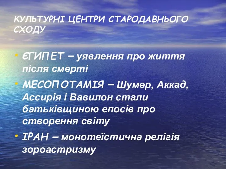 КУЛЬТУРНІ ЦЕНТРИ СТАРОДАВНЬОГО СХОДУ ЄГИПЕТ – уявлення про життя після смерті