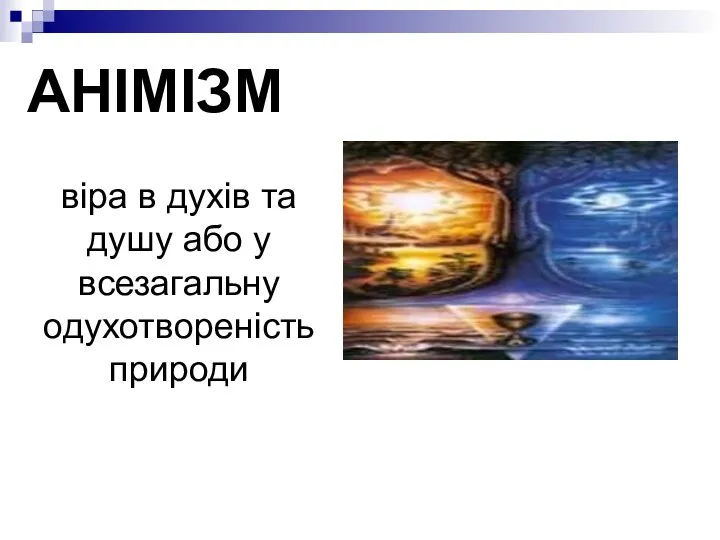 АНІМІЗМ віра в духів та душу або у всезагальну одухотвореність природи