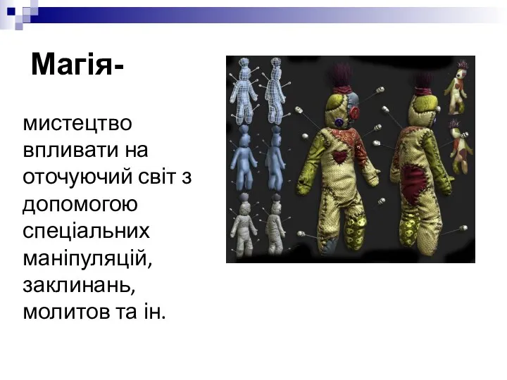 Магія- мистецтво впливати на оточуючий світ з допомогою спеціальних маніпуляцій, заклинань, молитов та ін.