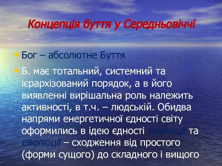 Концепція буття у Середньовіччі Бог – абсолютне Буття Б. має тотальний,