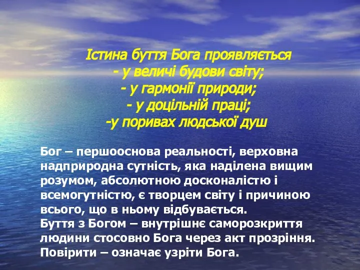 Істина буття Бога проявляється - у величі будови світу; - у