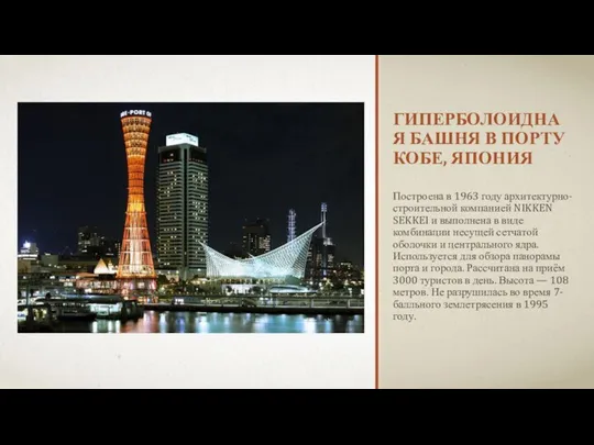 ГИПЕРБОЛОИДНАЯ БАШНЯ В ПОРТУ КОБЕ, ЯПОНИЯ Построена в 1963 году архитектурно-строительной