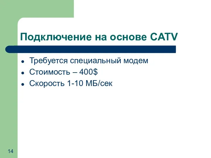 Подключение на основе CATV Требуется специальный модем Стоимость – 400$ Скорость 1-10 МБ/сек