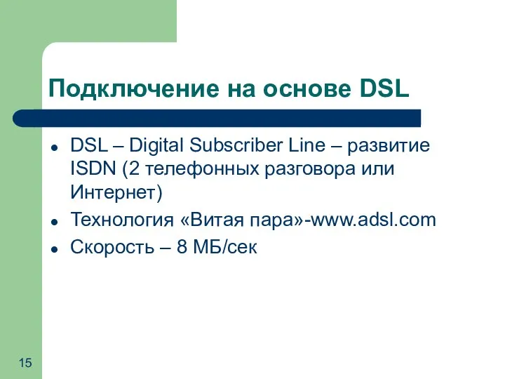 Подключение на основе DSL DSL – Digital Subscriber Line – развитие