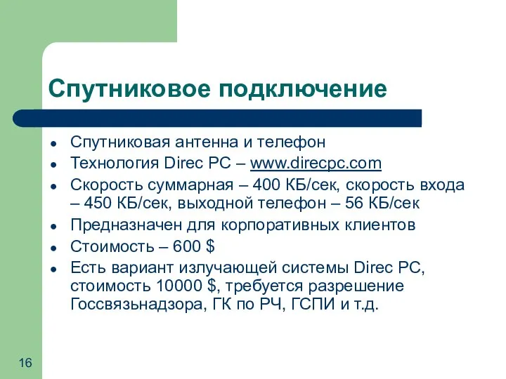 Спутниковое подключение Спутниковая антенна и телефон Технология Direc PC – www.direcpc.com