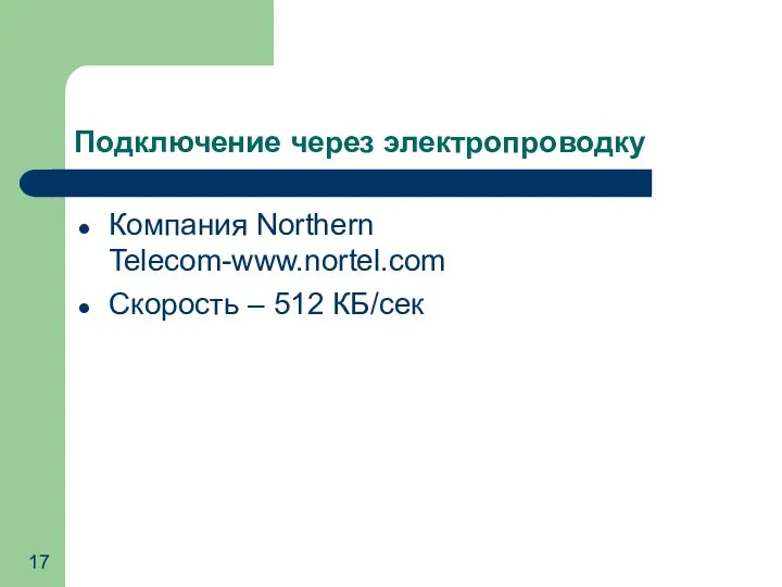 Подключение через электропроводку Компания Northern Telecom-www.nortel.com Скорость – 512 КБ/сек