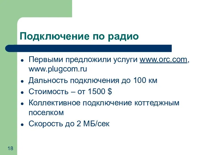Подключение по радио Первыми предложили услуги www.orc.com, www.plugcom.ru Дальность подключения до