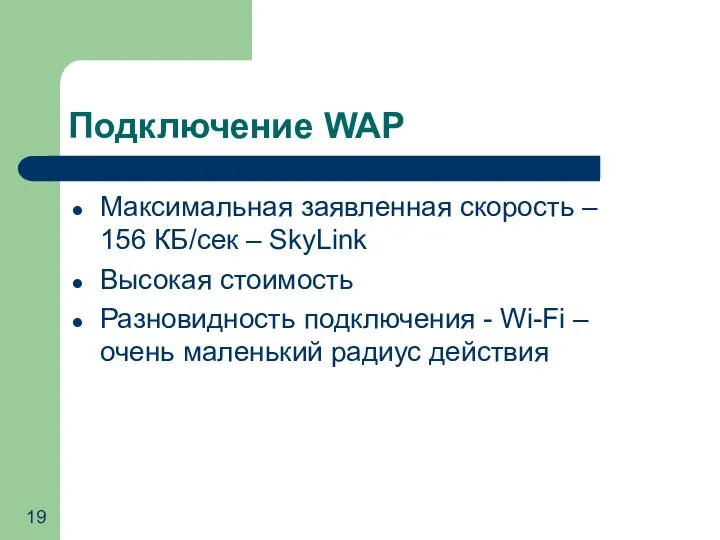 Подключение WAP Максимальная заявленная скорость – 156 КБ/сек – SkyLink Высокая