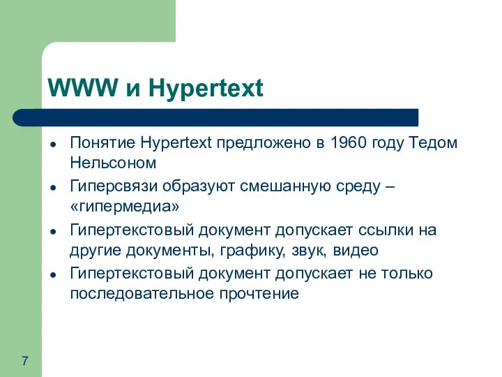 WWW и Hypertext Понятие Hypertext предложено в 1960 году Тедом Нельсоном