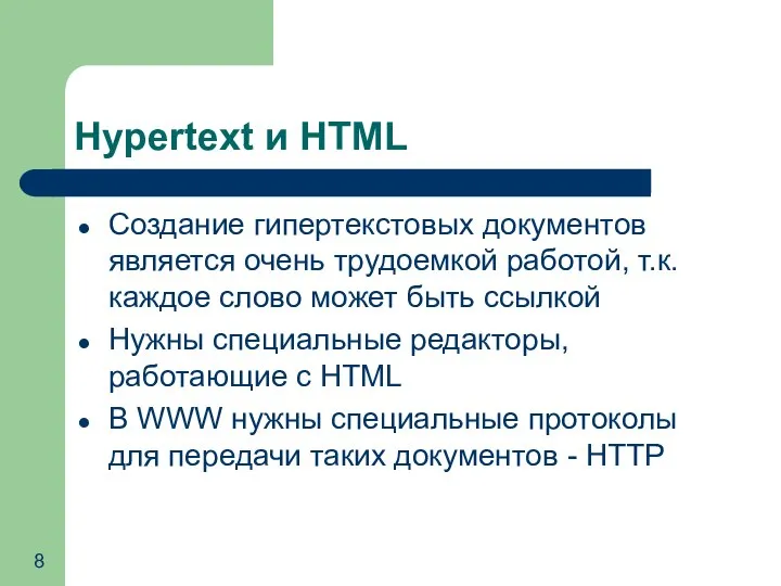 Hypertext и HTML Создание гипертекстовых документов является очень трудоемкой работой, т.к.