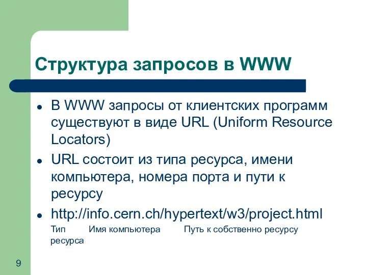 Структура запросов в WWW В WWW запросы от клиентских программ существуют