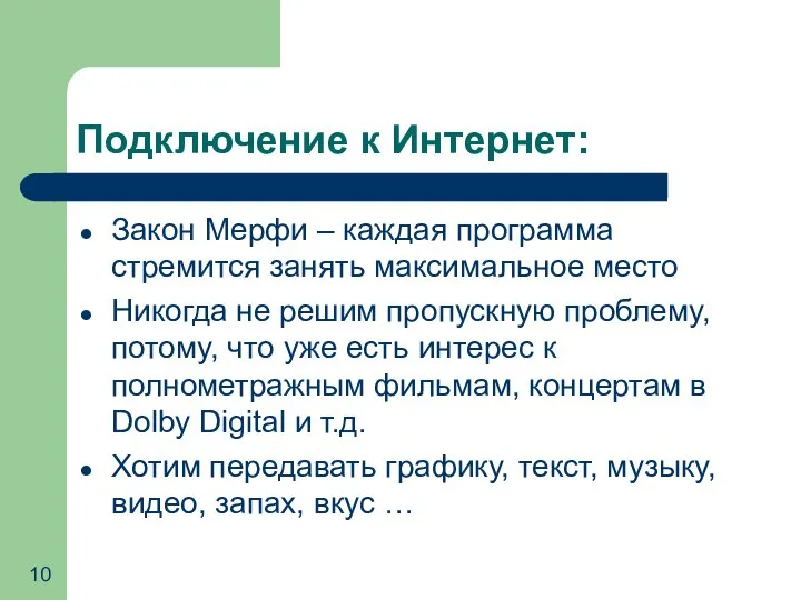 Подключение к Интернет: Закон Мерфи – каждая программа стремится занять максимальное