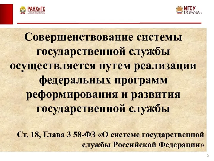 Совершенствование системы государственной службы осуществляется путем реализации федеральных программ реформирования и