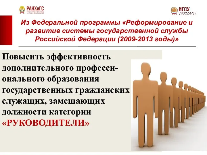 Из Федеральной программы «Реформирование и развитие системы государственной службы Российской Федерации