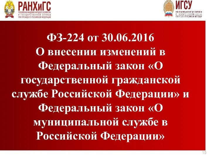 ФЗ-224 от 30.06.2016 О внесении изменений в Федеральный закон «О государственной