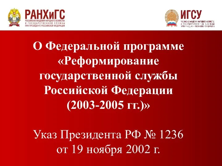 О Федеральной программе «Реформирование государственной службы Российской Федерации (2003-2005 гг.)» Указ