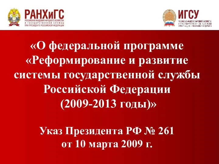 «О федеральной программе «Реформирование и развитие системы государственной службы Российской Федерации