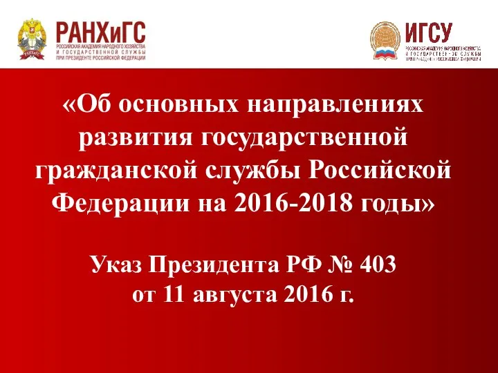 «Об основных направлениях развития государственной гражданской службы Российской Федерации на 2016-2018